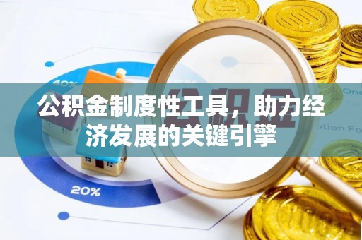 裕安公积金制度性工具，助力经济发展的关键引擎