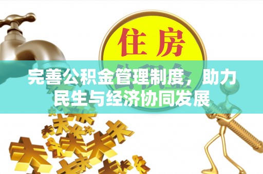 裕安完善公积金管理制度，助力民生与经济协同发展