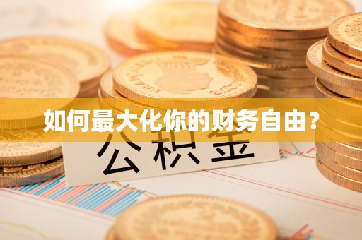 裕安如何最大化你的财务自由？