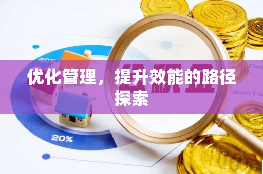 裕安优化管理，提升效能的路径探索