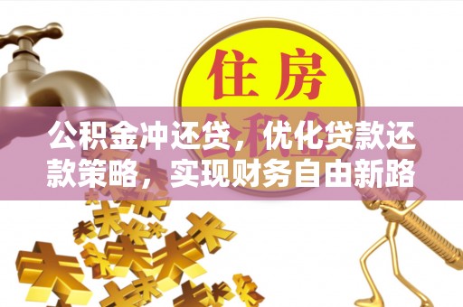 裕安公积金冲还贷，优化贷款还款策略，实现财务自由新路径