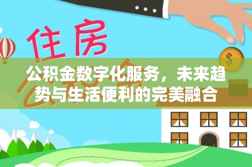 裕安公积金数字化服务，未来趋势与生活便利的完美融合