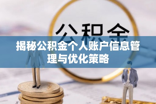 裕安揭秘公积金个人账户信息管理与优化策略