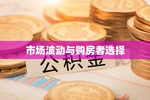 裕安市场波动与购房者选择