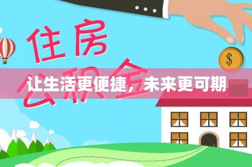 裕安让生活更便捷，未来更可期