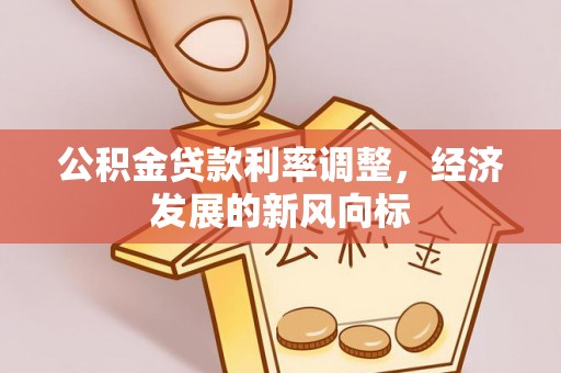 裕安公积金贷款利率调整，经济发展的新风向标