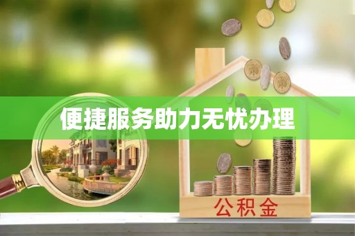 裕安便捷服务助力无忧办理