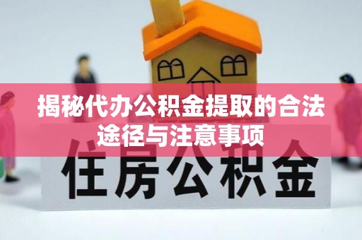 裕安揭秘代办公积金提取的合法途径与注意事项
