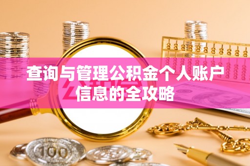 裕安查询与管理公积金个人账户信息的全攻略