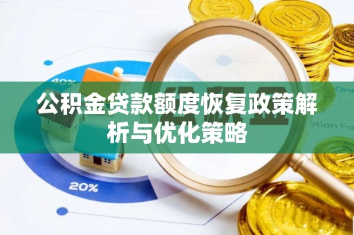 裕安公积金贷款额度恢复政策解析与优化策略