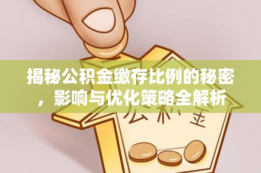 裕安揭秘公积金缴存比例的秘密，影响与优化策略全解析