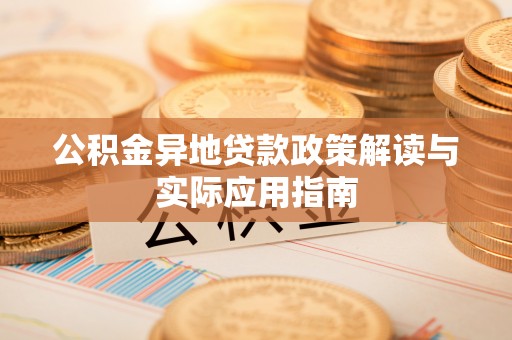 裕安公积金异地贷款政策解读与实际应用指南