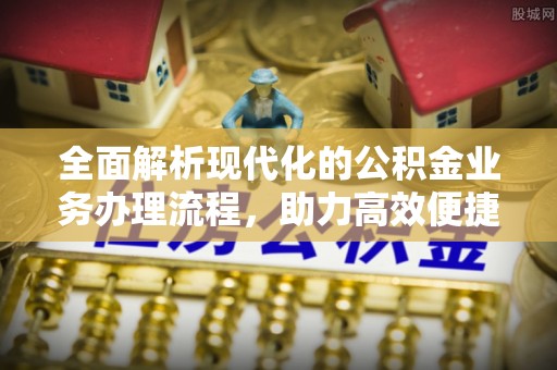 裕安全面解析现代化的公积金业务办理流程，助力高效便捷生活