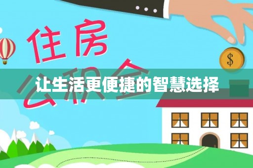 裕安让生活更便捷的智慧选择