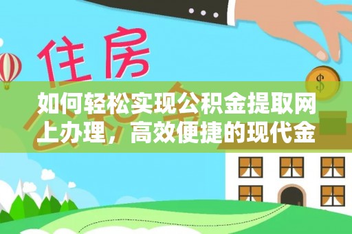 裕安如何轻松实现公积金提取网上办理，高效便捷的现代金融服务