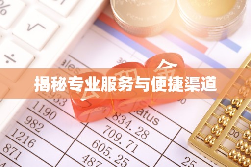 裕安揭秘专业服务与便捷渠道
