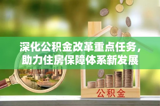 裕安深化公积金改革重点任务，助力住房保障体系新发展