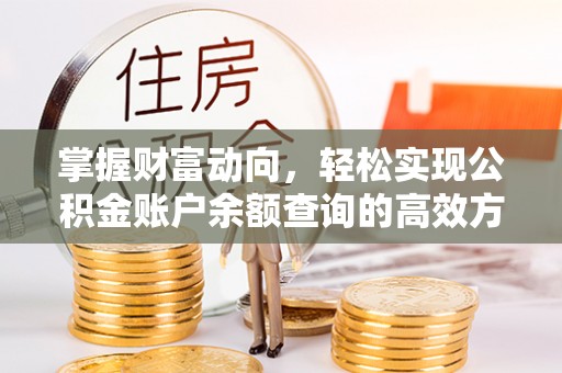裕安掌握财富动向，轻松实现公积金账户余额查询的高效方式