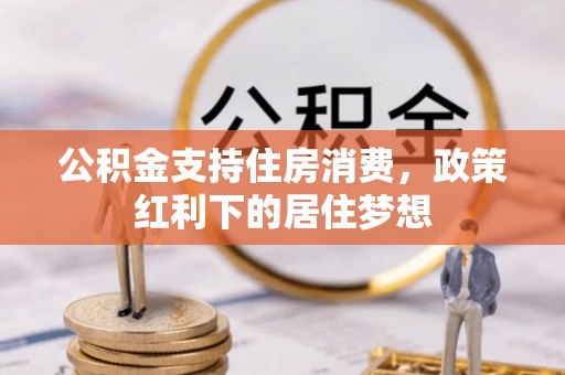 裕安公积金支持住房消费，政策红利下的居住梦想