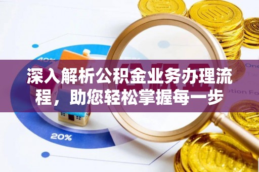 裕安深入解析公积金业务办理流程，助您轻松掌握每一步