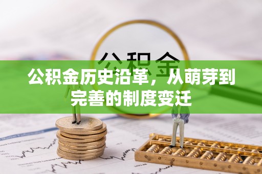 裕安公积金历史沿革，从萌芽到完善的制度变迁