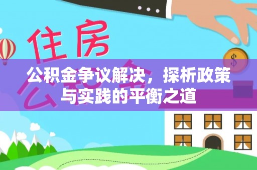 裕安公积金争议解决，探析政策与实践的平衡之道