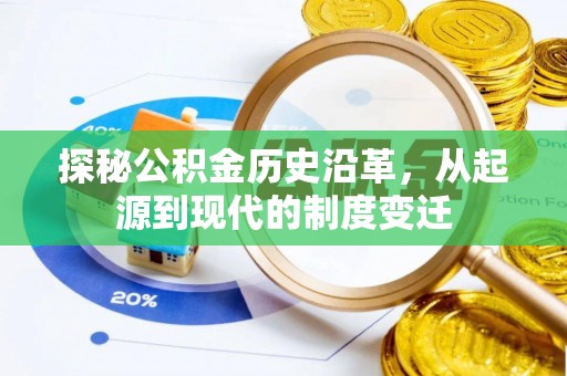 裕安探秘公积金历史沿革，从起源到现代的制度变迁