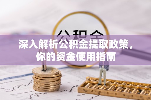 裕安深入解析公积金提取政策，你的资金使用指南