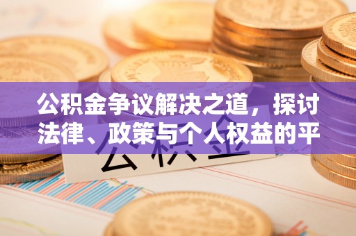 裕安公积金争议解决之道，探讨法律、政策与个人权益的平衡