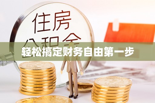 裕安轻松搞定财务自由第一步