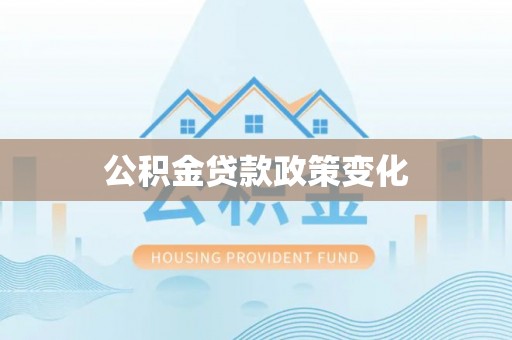 裕安公积金贷款政策变化