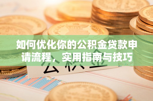 裕安如何优化你的公积金贷款申请流程，实用指南与技巧
