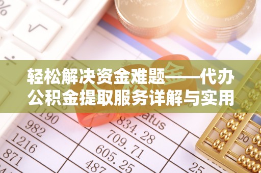 裕安轻松解决资金难题——代办公积金提取服务详解与实用指南