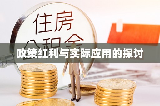 裕安政策红利与实际应用的探讨