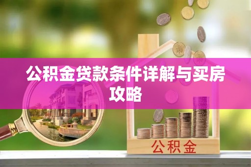 裕安公积金贷款条件详解与买房攻略