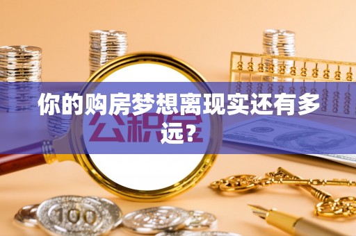 裕安你的购房梦想离现实还有多远？