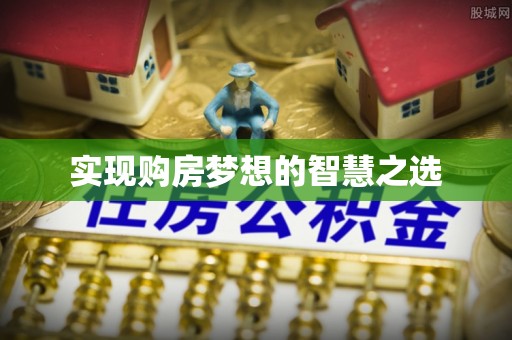 裕安实现购房梦想的智慧之选