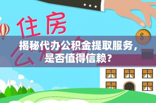 裕安揭秘代办公积金提取服务，是否值得信赖？