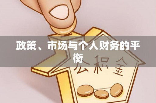 裕安政策、市场与个人财务的平衡