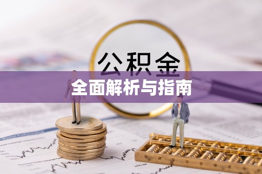 裕安全面解析与指南