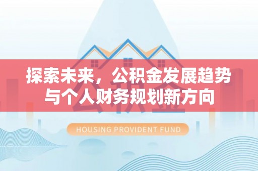 裕安探索未来，公积金发展趋势与个人财务规划新方向