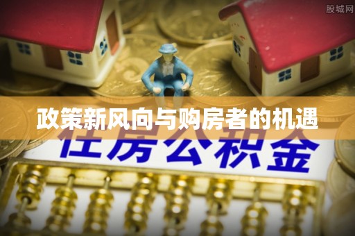 裕安政策新风向与购房者的机遇