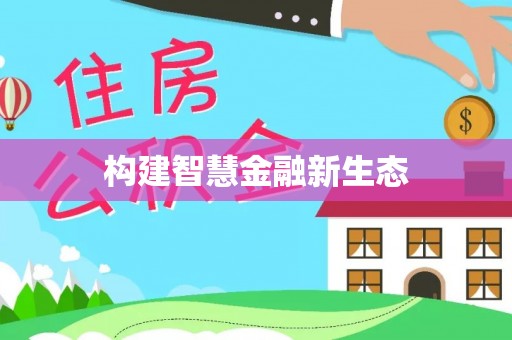 裕安构建智慧金融新生态