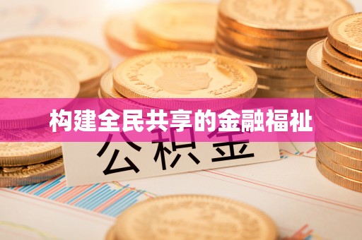 裕安构建全民共享的金融福祉