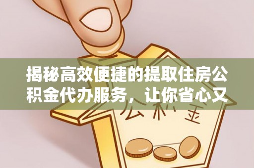 裕安揭秘高效便捷的提取住房公积金代办服务，让你省心又省力