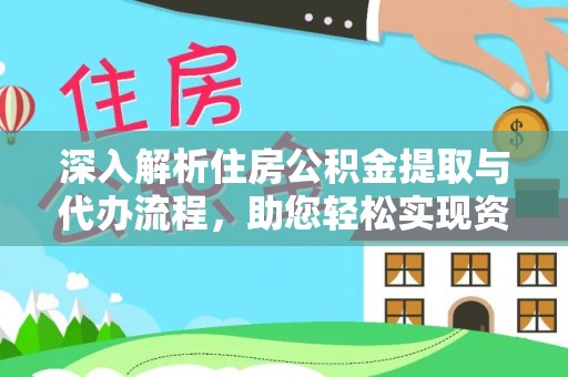 裕安深入解析住房公积金提取与代办流程，助您轻松实现资金利用最大化