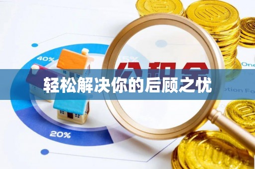 裕安轻松解决你的后顾之忧