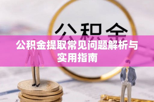 裕安公积金提取常见问题解析与实用指南