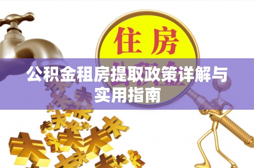 裕安公积金租房提取政策详解与实用指南