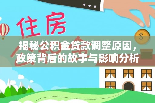 裕安揭秘公积金贷款调整原因，政策背后的故事与影响分析